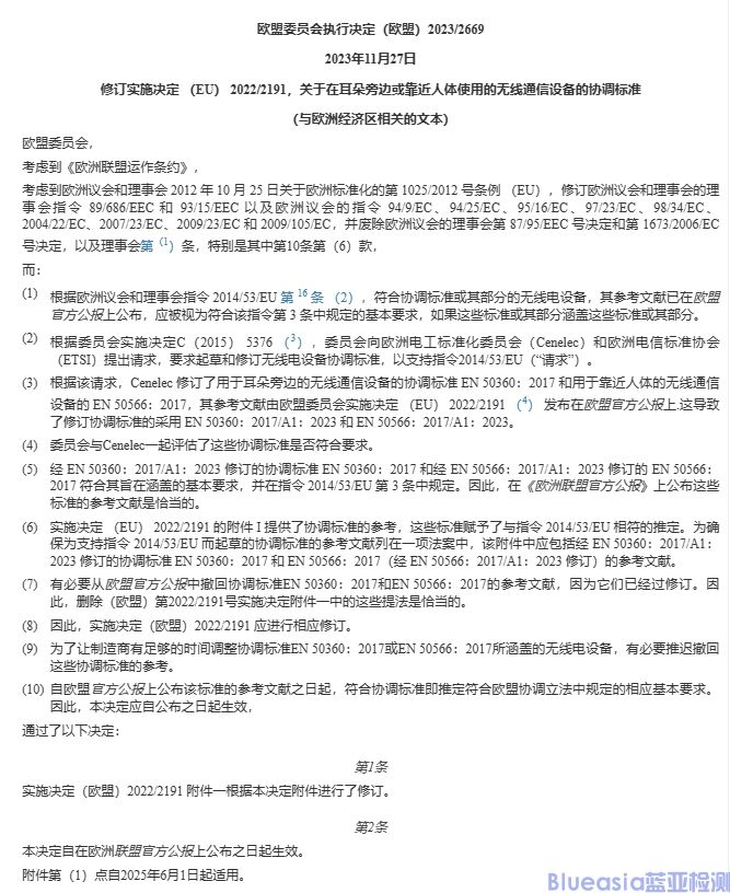 欧盟委员会更新了RED（EU）2022/2191协调标准(图1)