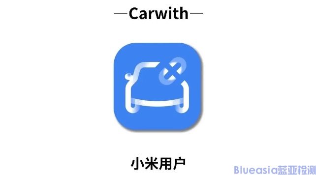 小米CarWith认证_AC米兰体育技术(图1)