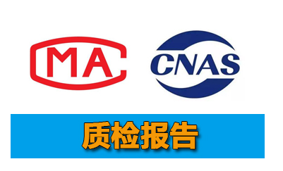 哪里可以办理质检报告,具体怎么办理质检报告办理要多少钱？(图1)